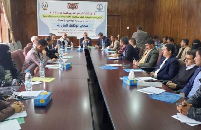 دورة تدريبية بهيئة مكافحة الفساد حول كشف التزوير والتزييف